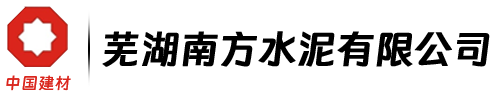 蕪湖南方水泥有限公司-官網